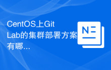 CentOS上GitLab的集群部署方案有哪些