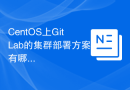 CentOS上GitLab的集群部署方案有哪些