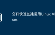 怎样快速创建常用Linux Aliases