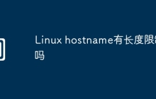 Linux hostname有长度限制吗
