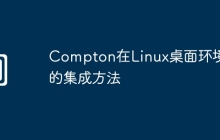 Compton在Linux桌面环境中的集成方法