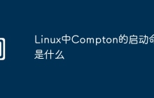 Linux中Compton的启动命令是什么