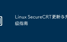Linux SecureCRT更新与升级指南