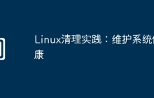 Linux清理实践：维护系统健康