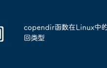 copendir函数在Linux中的返回类型