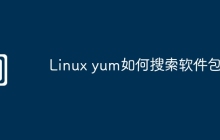 Linux yum如何搜索软件包
