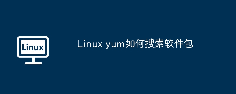 Linux yum如何搜索軟件包-小浪學習網