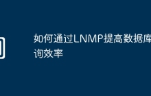 如何通过LNMP提高数据库查询效率