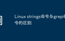 Linux strings命令与grep命令的区别