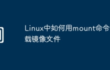 Linux中如何用mount命令挂载镜像文件