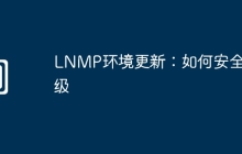 LNMP环境更新：如何安全升级