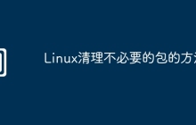 Linux清理不必要的包的方法