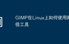 GIMP在Linux上如何使用路径工具