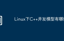Linux下C++并发模型有哪些