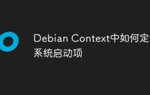 Debian Context中如何定制系统启动项