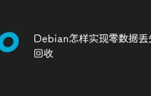 Debian怎样实现零数据丢失回收