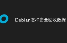 Debian怎样安全回收数据