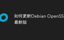 如何更新Debian OpenSSL到最新版