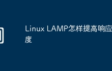 Linux LAMP怎样提高响应速度
