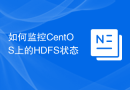 如何监控CentOS上的HDFS状态
