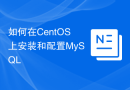 如何在CentOS上安装和配置MySQL
