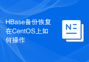 HBase备份恢复在CentOS上如何操作