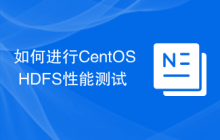 如何进行CentOS HDFS性能测试