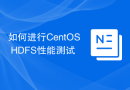 如何进行CentOS HDFS性能测试
