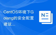 CentOS环境下Golang的安全配置建议