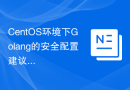 CentOS环境下Golang的安全配置建议