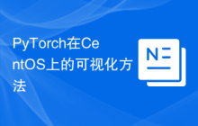PyTorch在CentOS上的可视化方法