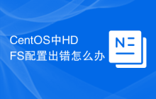 CentOS中HDFS配置出错怎么办
