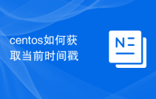 centos如何获取当前时间戳