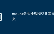 mount命令挂载NFS共享文件夹