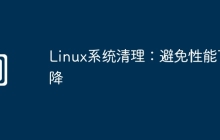 Linux系统清理：避免性能下降