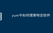 yum中如何搜索特定软件