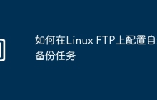如何在Linux FTP上配置自动备份任务
