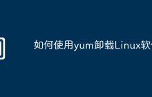 如何使用yum卸载Linux软件