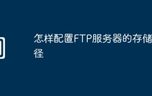 怎样配置FTP服务器的存储路径