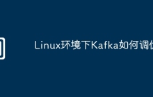 Linux环境下Kafka如何调优