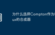 为什么选择Compton作为Linux的合成器