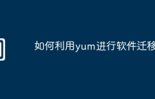 如何利用yum进行软件迁移