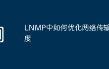 LNMP中如何优化网络传输速度