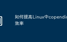 如何提高Linux中copendir的效率