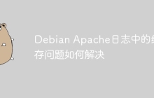 Debian Apache日志中的缓存问题如何解决