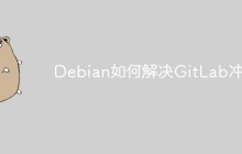 Debian如何解决GitLab冲突