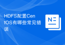 HDFS配置CentOS有哪些常见错误