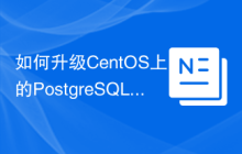 如何升级CentOS上的PostgreSQL版本