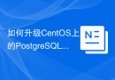 如何升级CentOS上的PostgreSQL版本