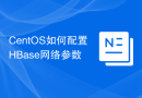 CentOS如何配置HBase网络参数
